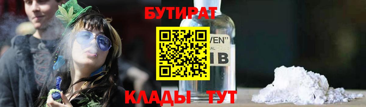 Бутират 99%  Вход с VPN  Барнаул 