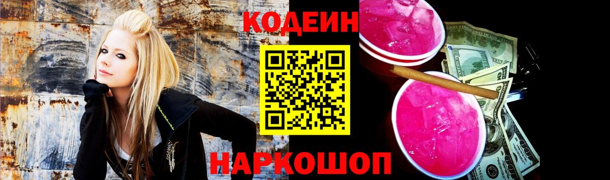 Кодеин Purple Drank Барнаул