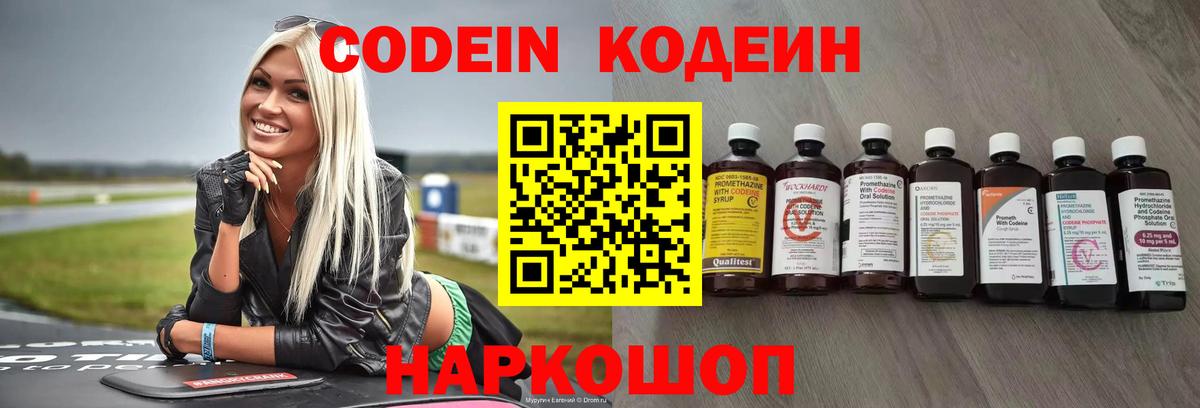 Codein Purple Drank  Кодеиновый сироп Lean напиток Lean (лин)  Барнаул 