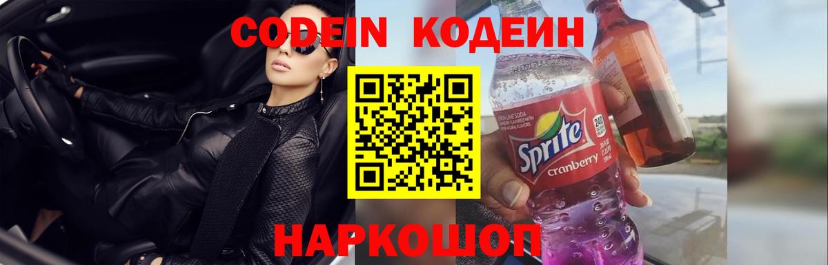 Codein Purple Drank  Вход с VPN  Барнаул  Codein напиток Lean (лин) 